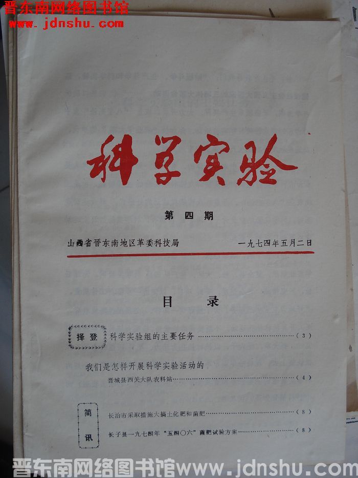 （晋东南）科学实验 1974-4