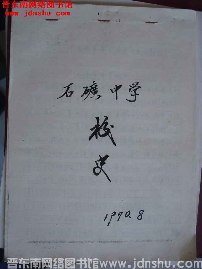 石矿中学校史