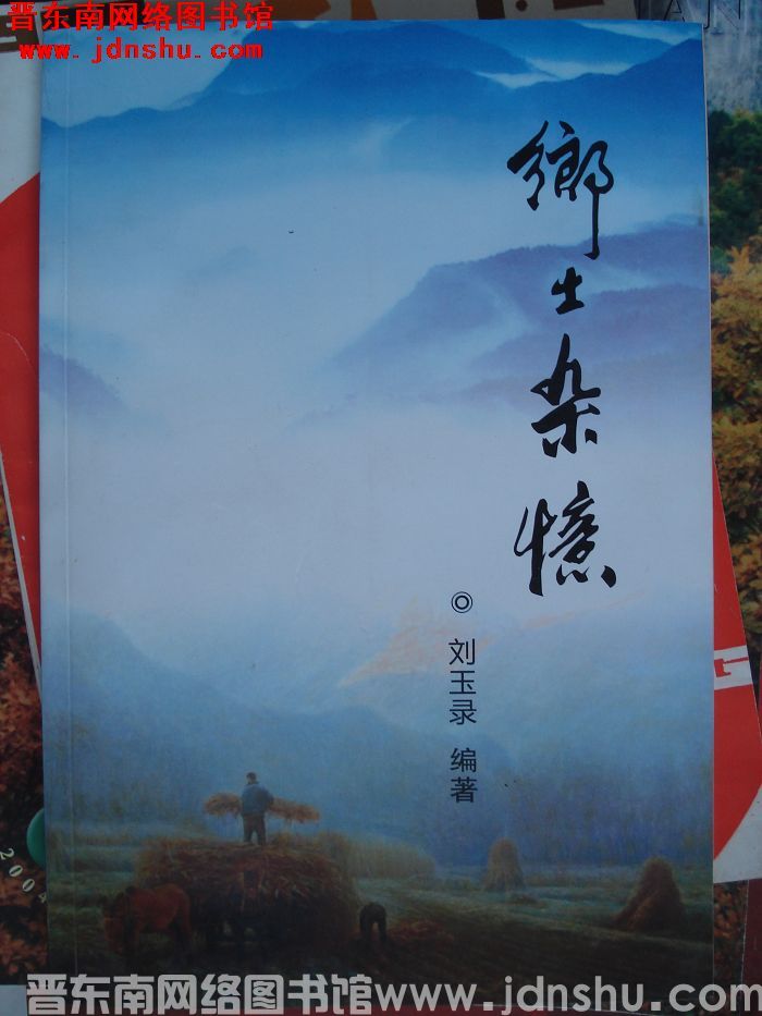 乡土杂忆