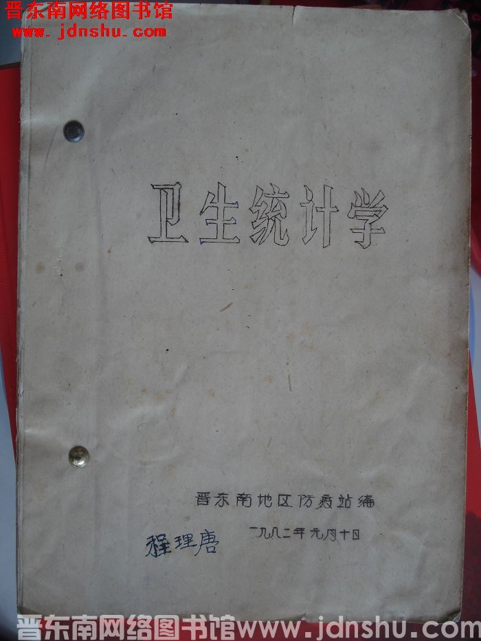 卫生统计学