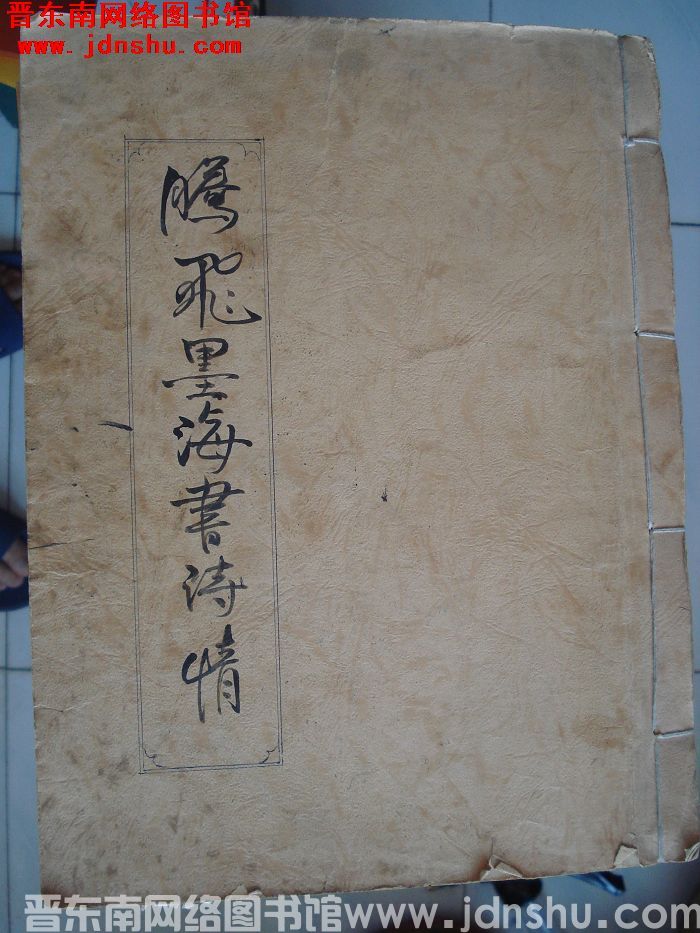 腾飞墨海书诗情