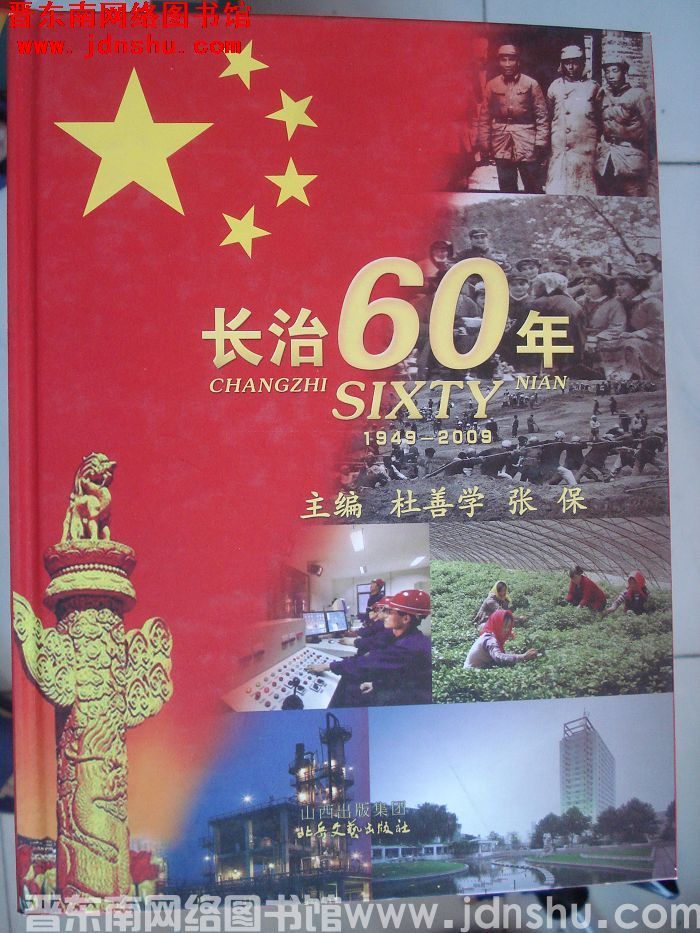 长治60年 1949-2009