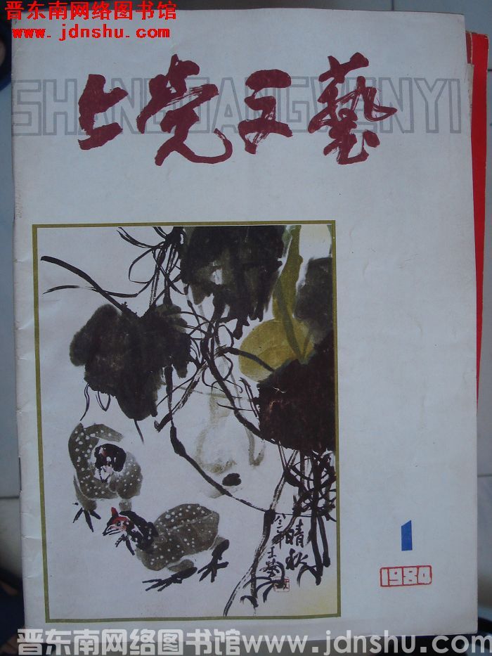 上党文艺 1984-1