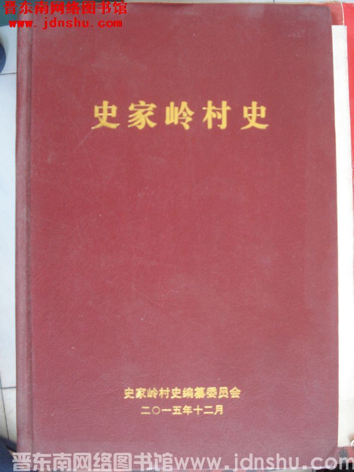 史家岭村史