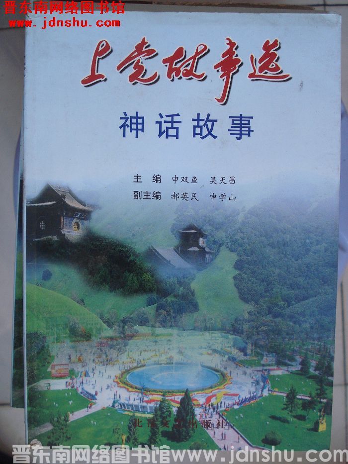 上党故事选：神话故事
