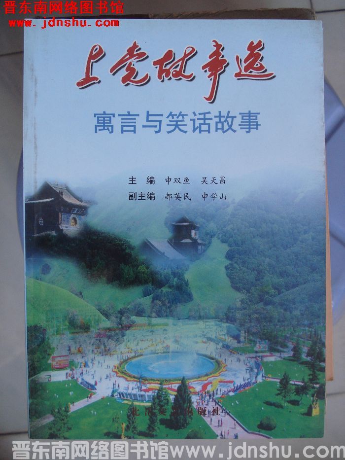 上党故事选：寓言与笑话故事