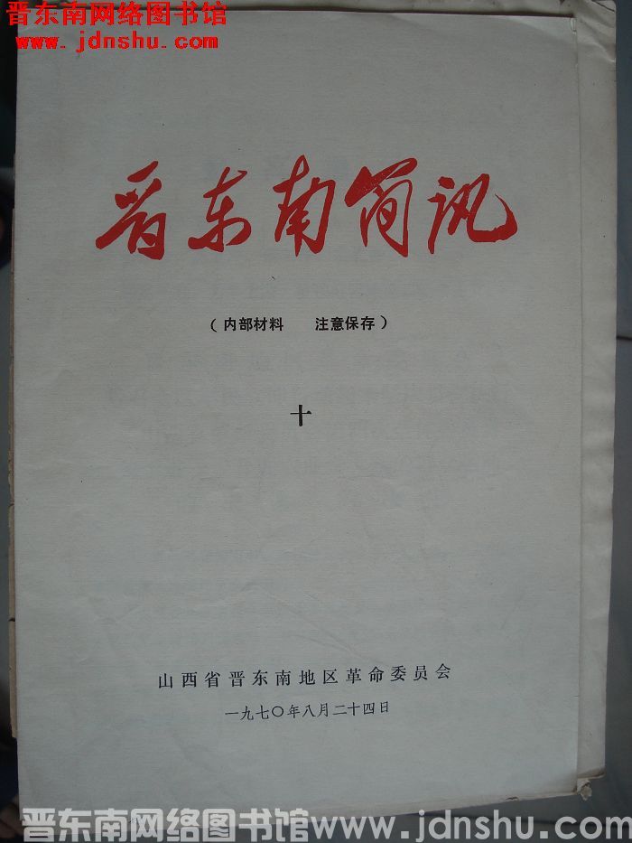 晋东南简讯 十