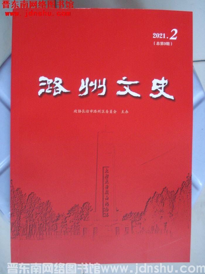 潞州文史 2021-2（总第9期）