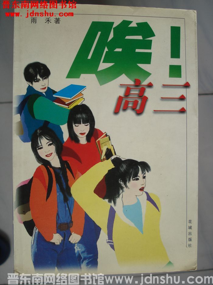 唉！高三