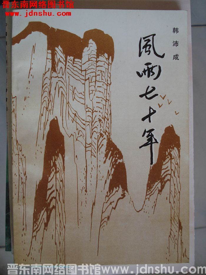 风雨七十年