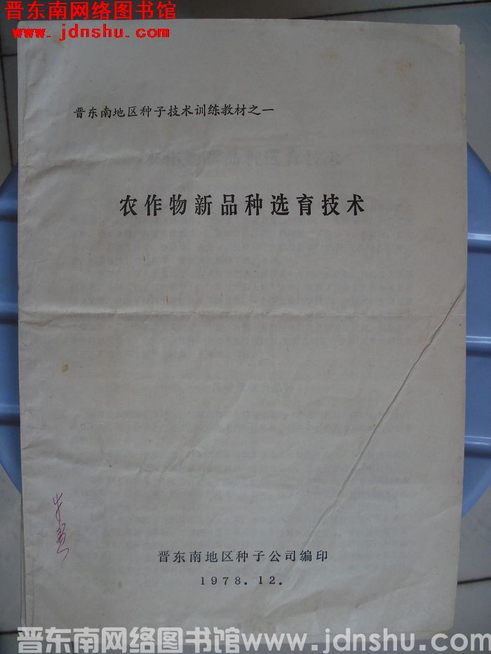 晋东南地区种子技术训练教材之一：农作物新品种选育技术