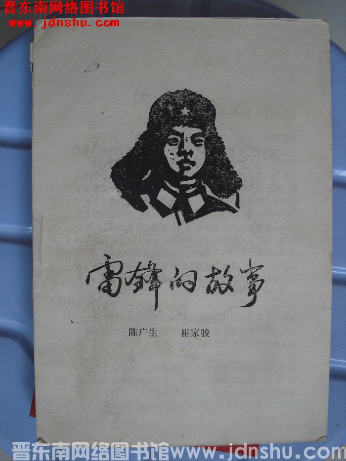 雷锋的故事