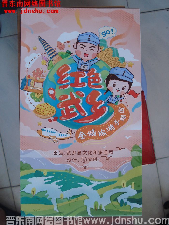 红色武乡：全域旅游手绘图
