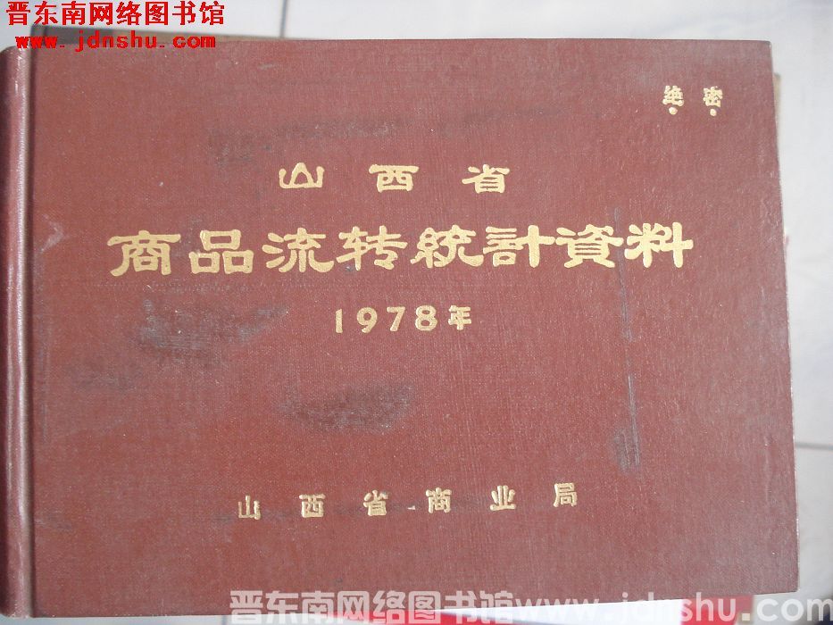 山西省商品流转统计资料 1978年