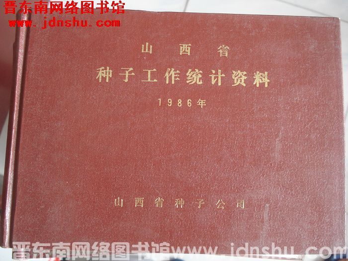 山西省种子工作统计资料 1986年