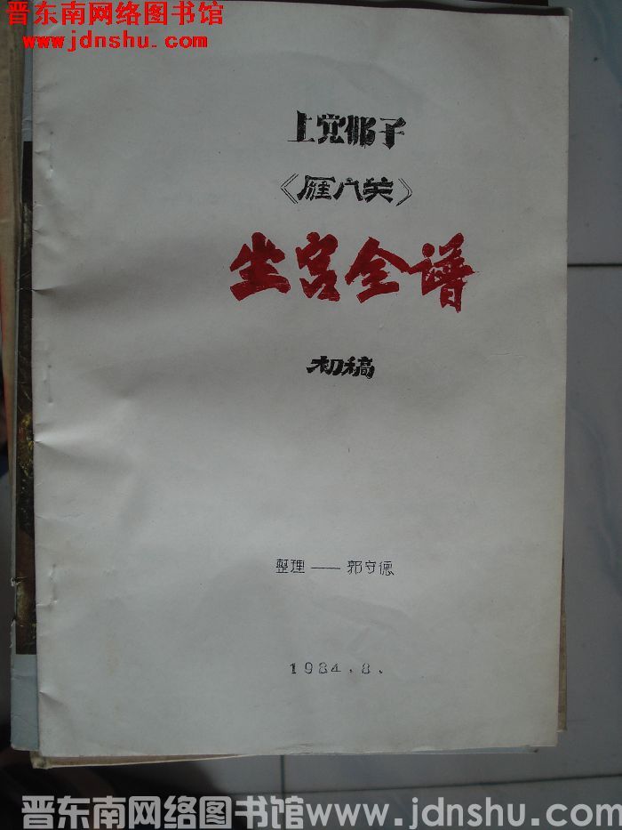 上党梆子：《雁门关》坐宫全谱（初稿）