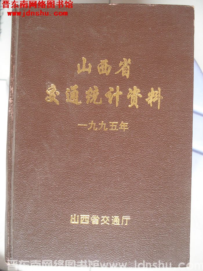 山西省交通统计资料 1995年