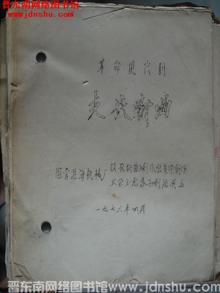 革命现代剧：支农新曲
