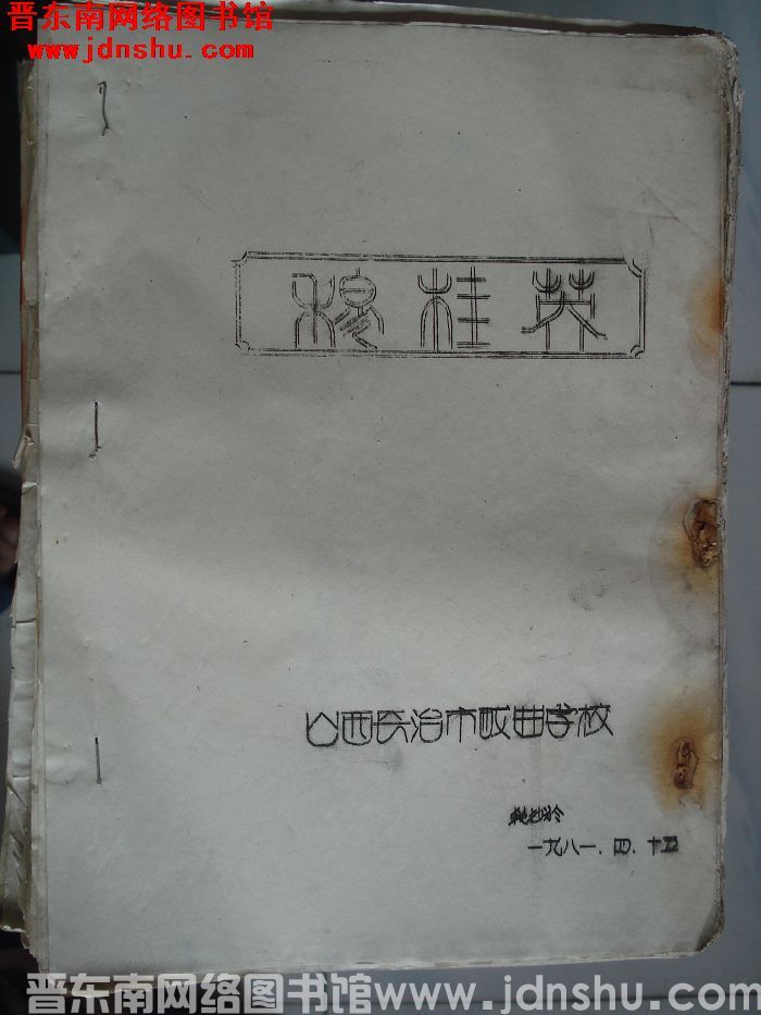穆桂英