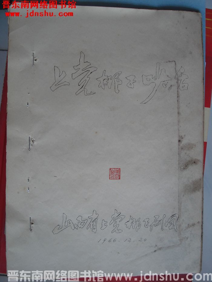 上党梆子吵台