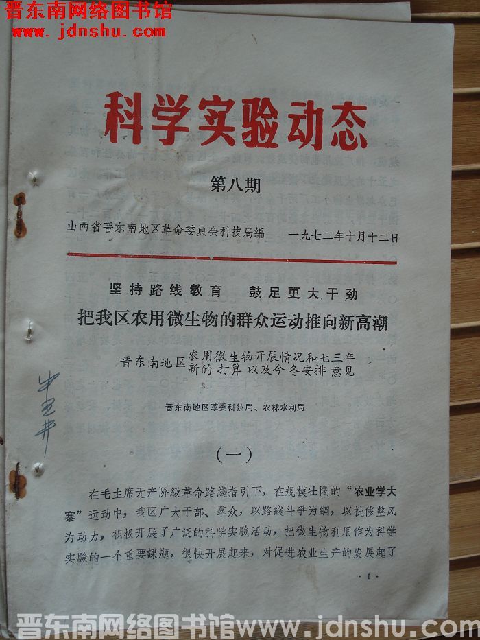 科学实验动态 1972-8