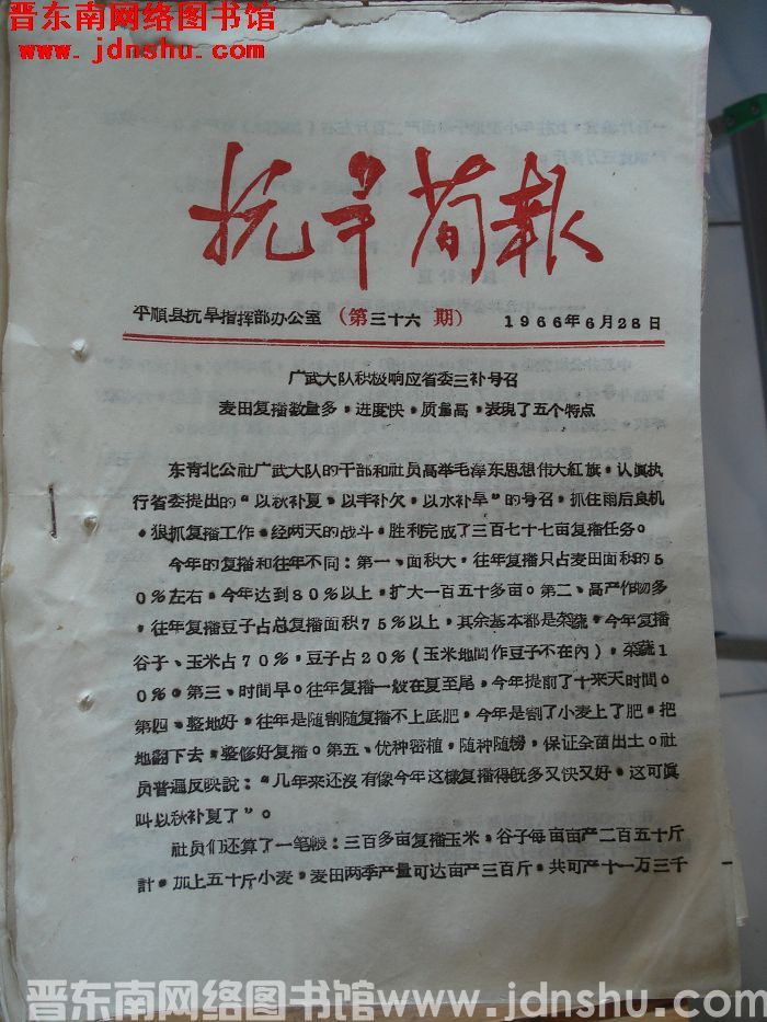 （平顺县）抗旱简报 1966-36