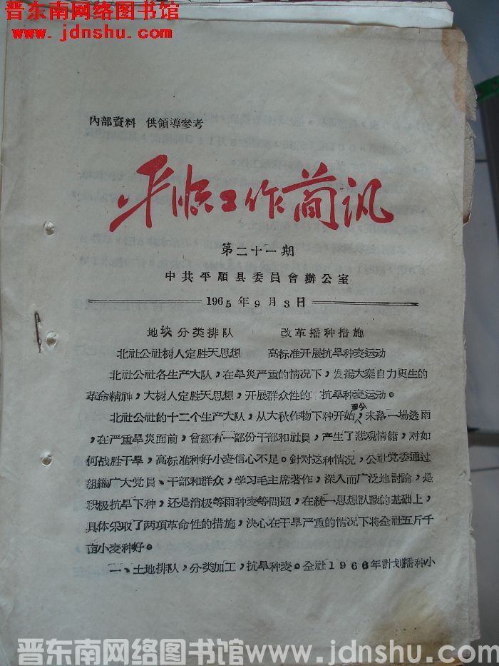 平顺工作简讯 1965-21