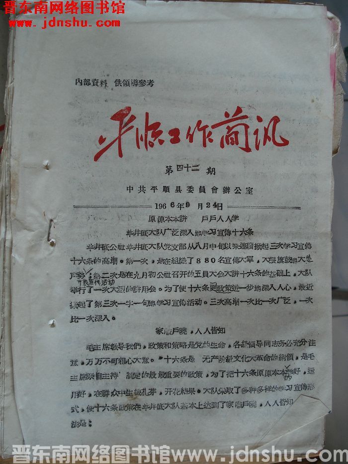 平顺工作简讯 1966-42