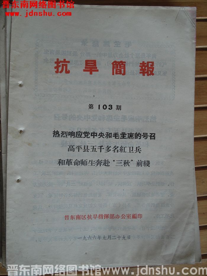 （晋东南）抗旱简报 1966-103