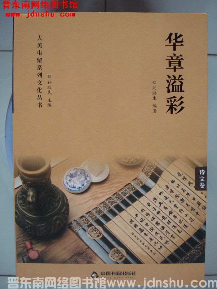 大美屯留系列文化丛书·诗文卷：华章溢彩