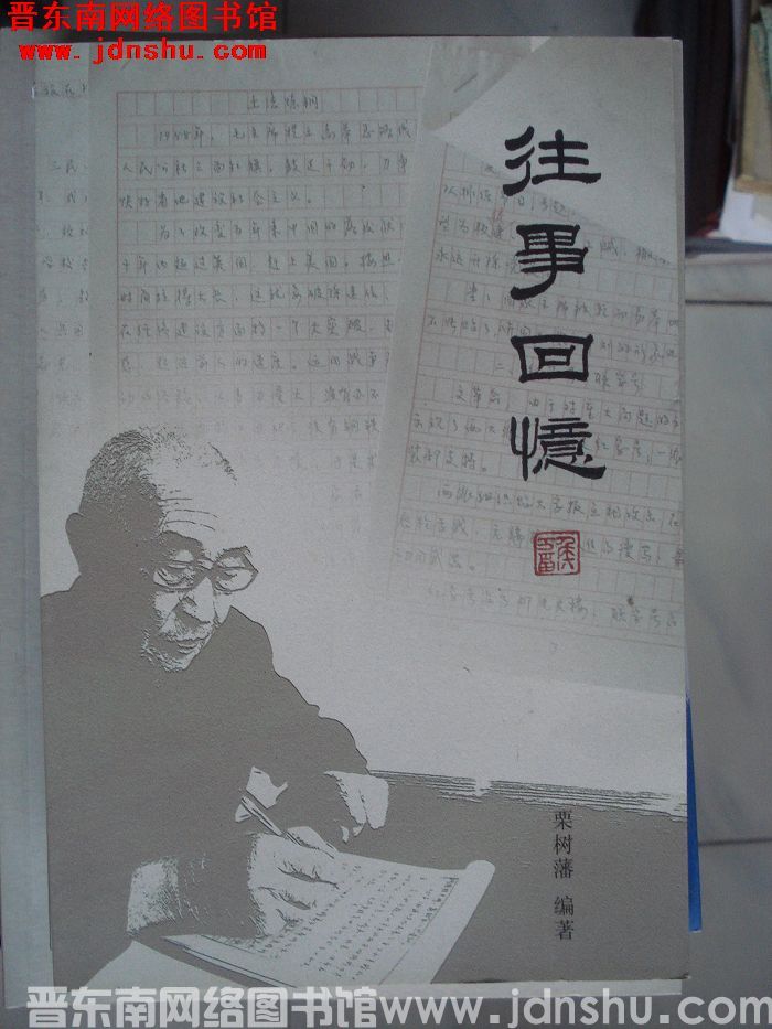 往事回忆