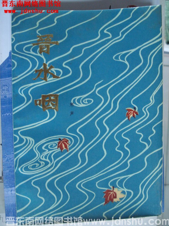 晋水咽