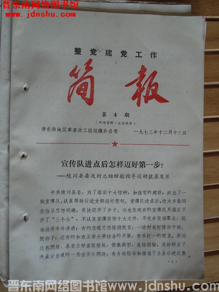 （晋东南）整党建党工作简报 1973-4