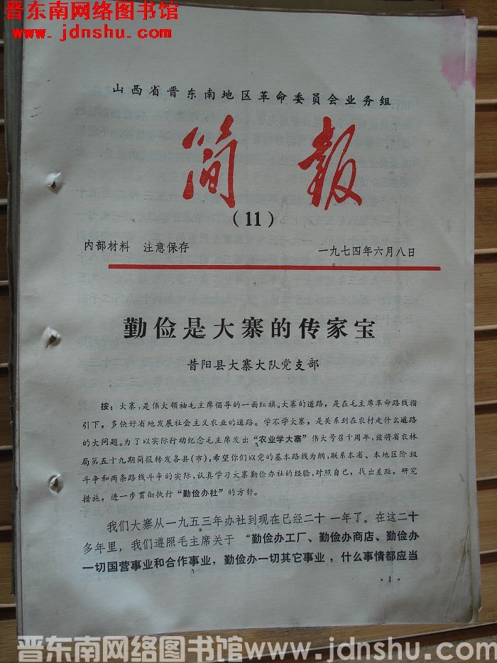 山西省晋东南地区革命委员会业务组简报 1974-11