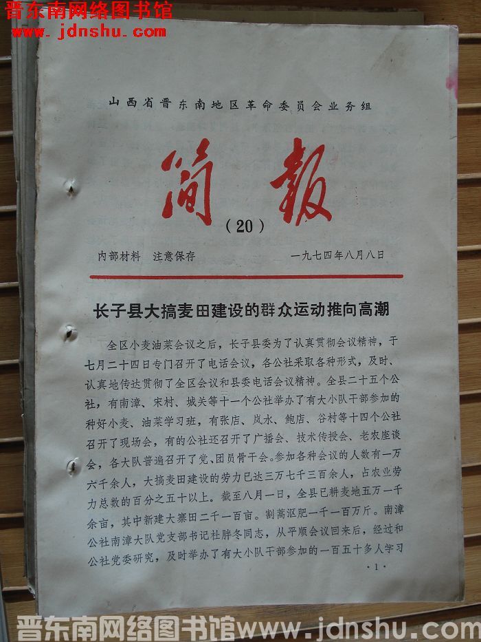 山西省晋东南地区革命委员会业务组简报 1974-20
