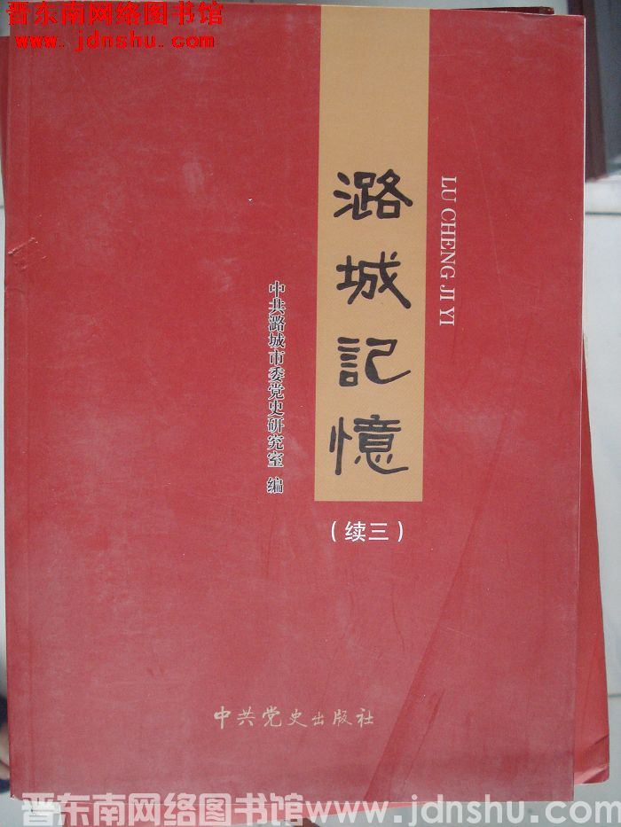 潞城记忆 续三