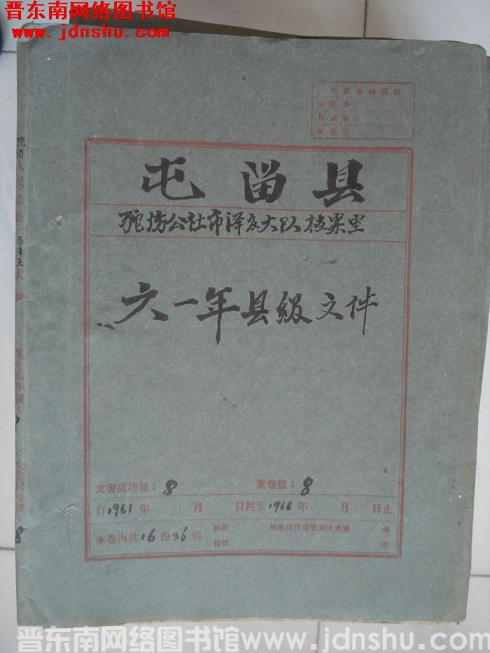 屯留县驼坊公社市泽庄大队档案室 8号档案：六一年县级文件