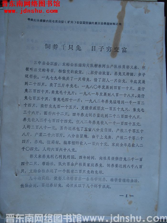 中共沁水县委六届七次全委（扩大）会议暨劳模代表大会典型材料之四：饲养千只兔 日子穷变富