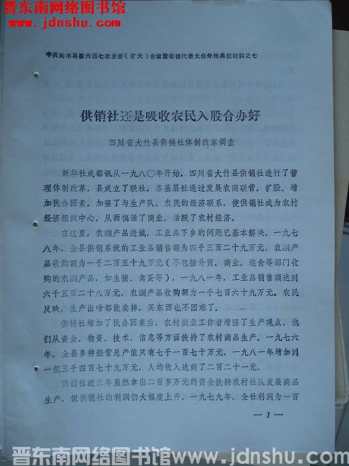 中共沁水县委六届七次全委（扩大）会议暨劳模代表大会外地典型材料之七：供销社还是吸收农民入股合办好