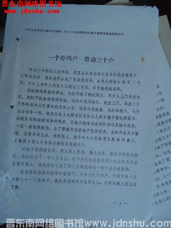 中共沁水县委六届七次全委（扩大）会议暨劳模代表大会外地典型材料之三：一个养鸡户 带动三十户