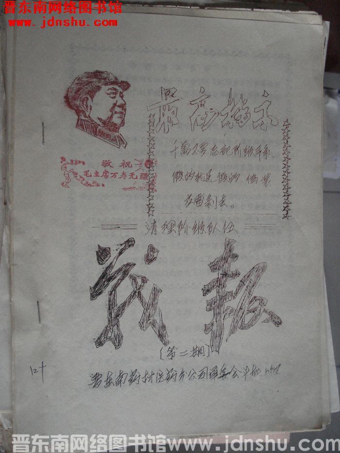 清理阶级队伍战报 第二期