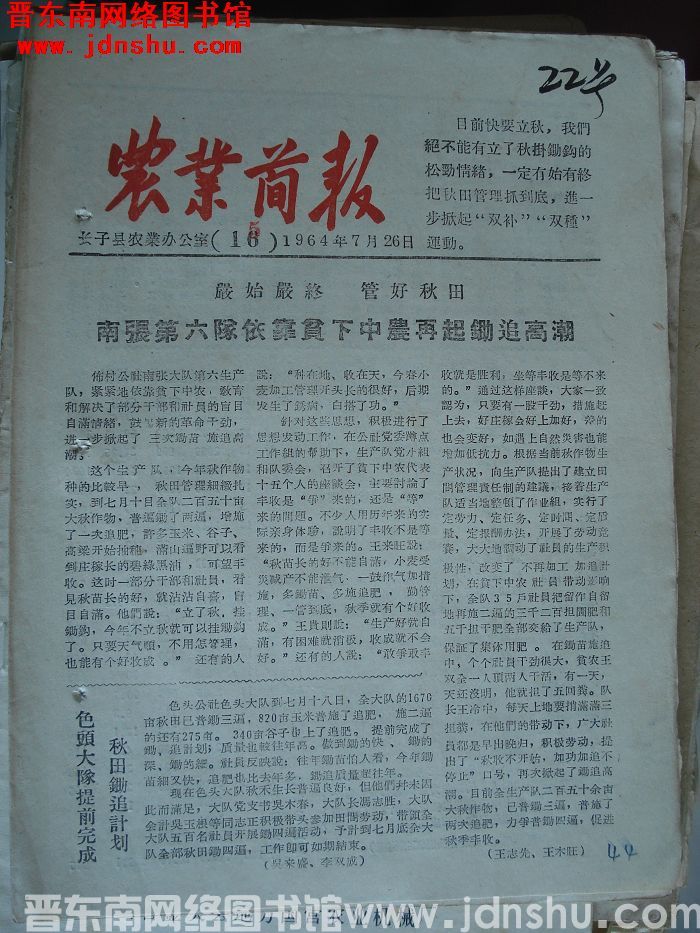 （长子县）农业简报 1964-15