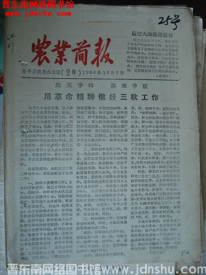 （长子县）农业简报 1964-20