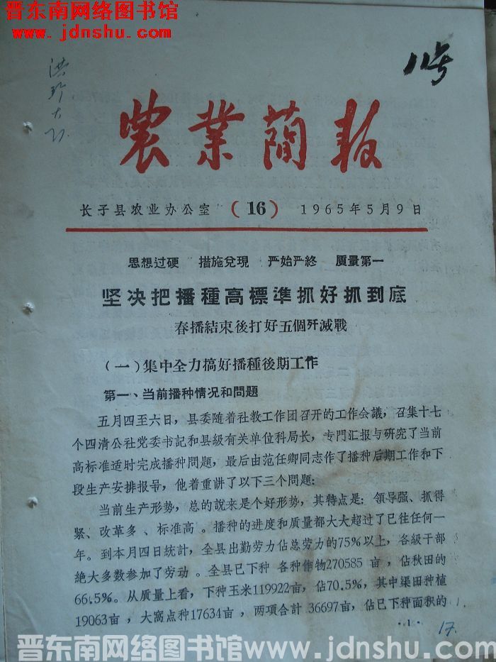 （长子县）农业简报 1965-16