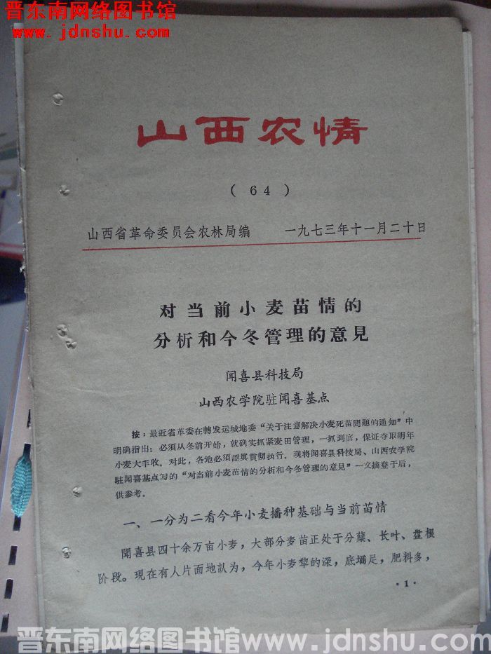 山西农情 1973-64