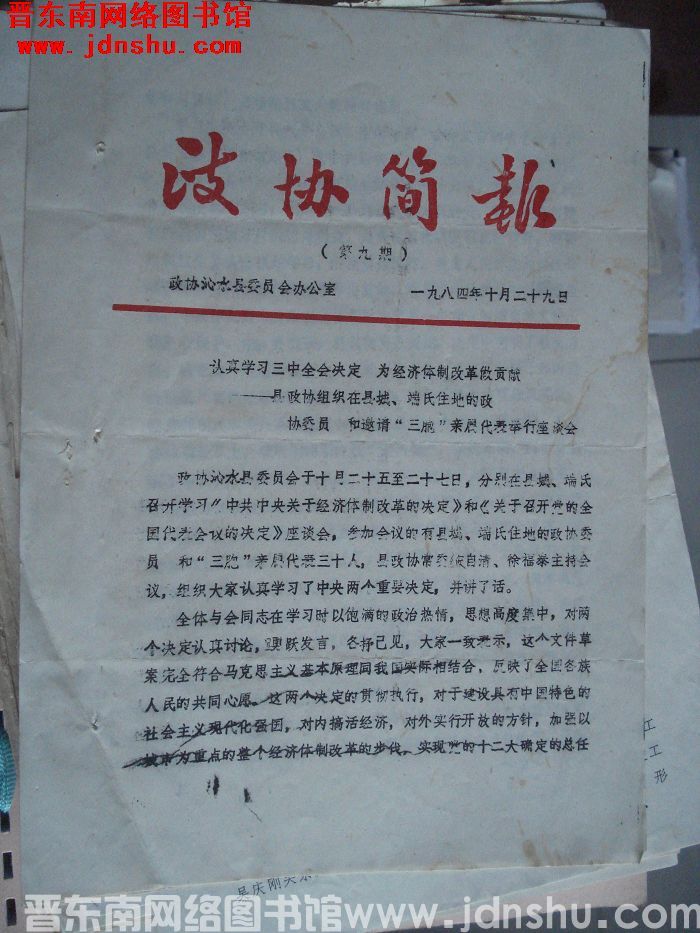 （沁水县）政协简报 1984-9