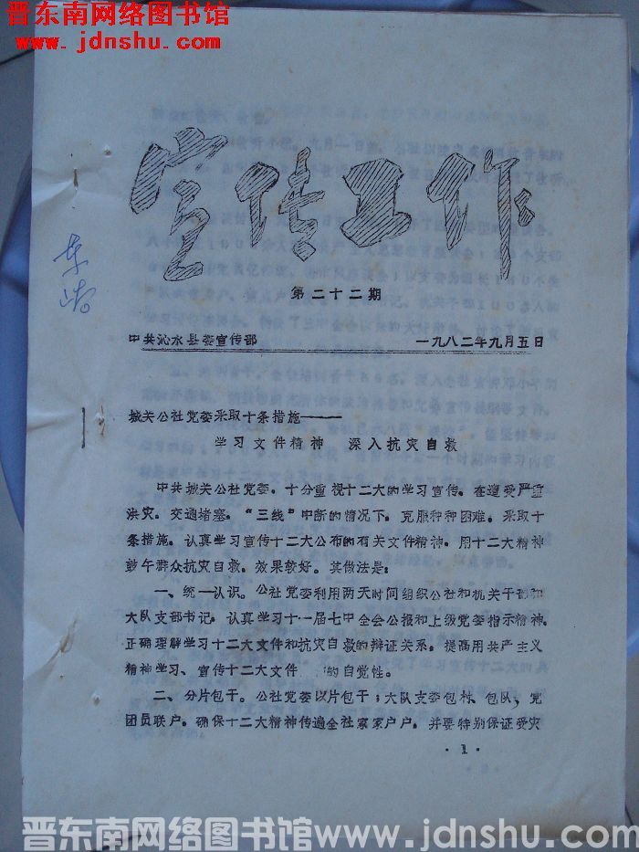 （沁水县）宣传工作 1982-22