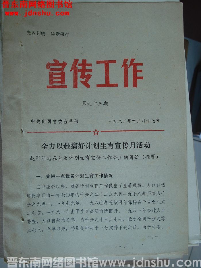 （山西省）宣传工作 1982-93