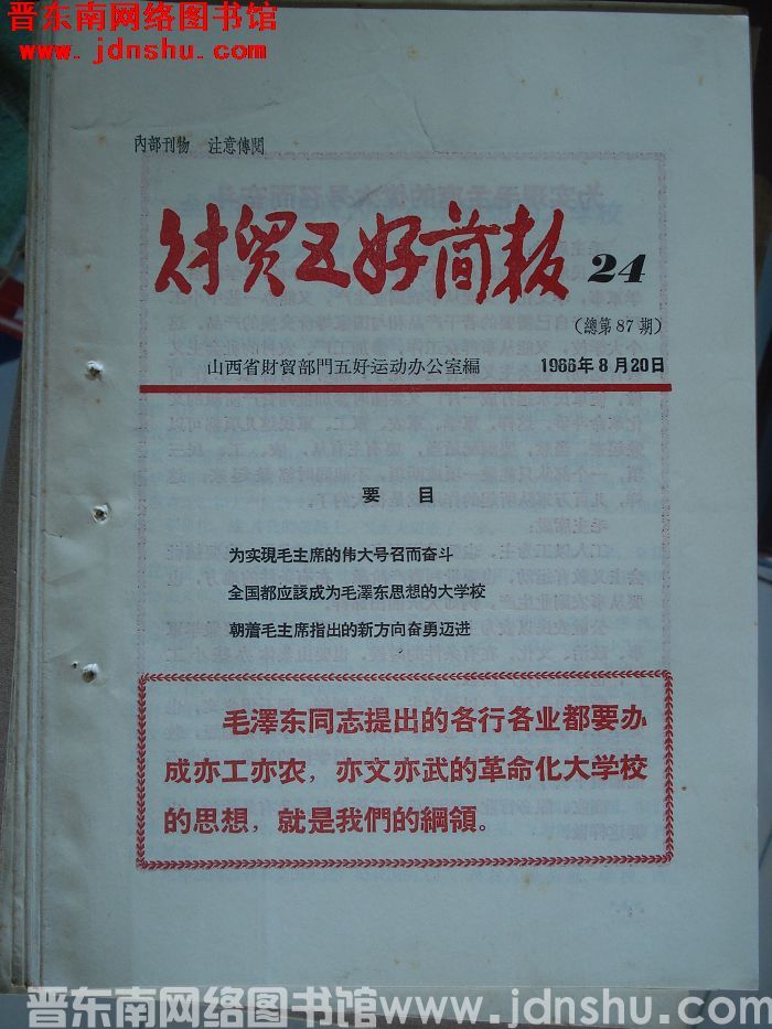财贸五好简报 1966-24（总第87期）