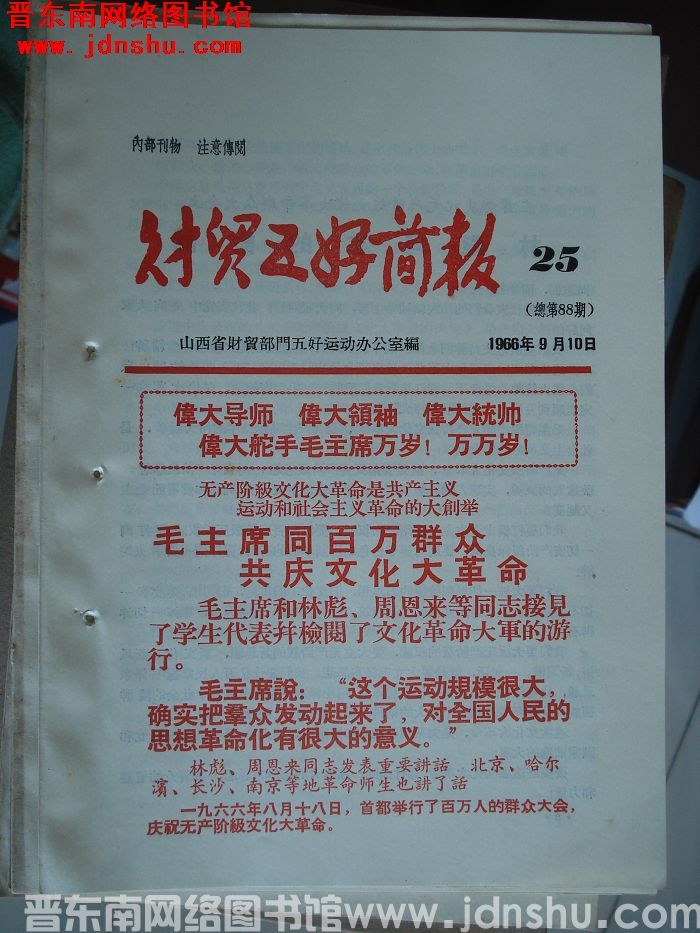 财贸五好简报 1966-25（总第88期）